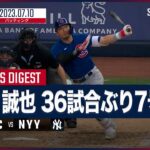 【#鈴木誠也 全打席ダイジェスト】#MLB #カブス vs #ヤンキース 7.10