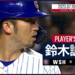 【#鈴木誠也 ダイジェスト】#MLB #ナショナルズ vs #カブス 7.19