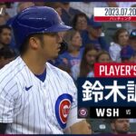 【#鈴木誠也 ダイジェスト】#MLB #ナショナルズ vs #カブス 7.20