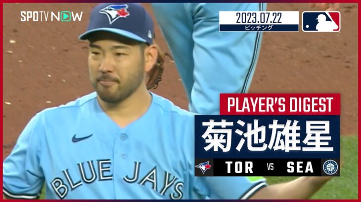 【#菊池雄星 ダイジェスト】#MLB #ブルージェイズ vs #マリナーズ 7.22