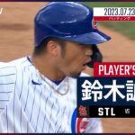 【#鈴木誠也 ダイジェスト】#MLB #カージナルス vs #カブス 7.23
