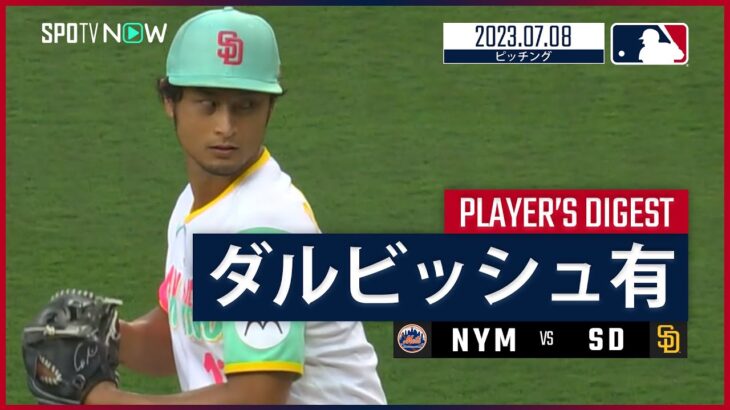 【#ダルビッシュ有 ダイジェスト】#MLB #メッツ vs #パドレス 7.8