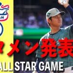 [MLBオールスター2023] アメリカンリーグスタメン発表