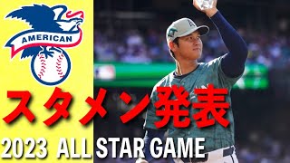 [MLBオールスター2023] アメリカンリーグスタメン発表