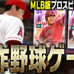 MLB版プロスピA！？大谷翔平ら日本人選手も完全搭載の超リアルな最新作野球ゲームアプリが面白すぎる件【MLB9イニングスRIVALS】