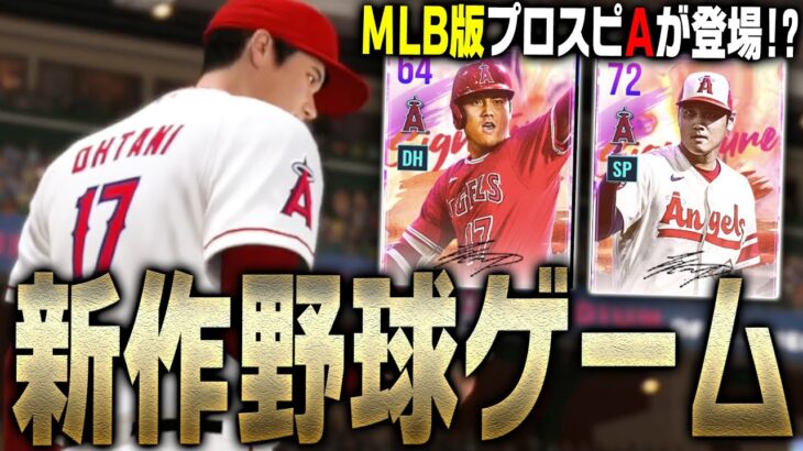 MLB版プロスピA！？大谷翔平ら日本人選手も完全搭載の超リアルな最新作野球ゲームアプリが面白すぎる件【MLB9イニングスRIVALS】