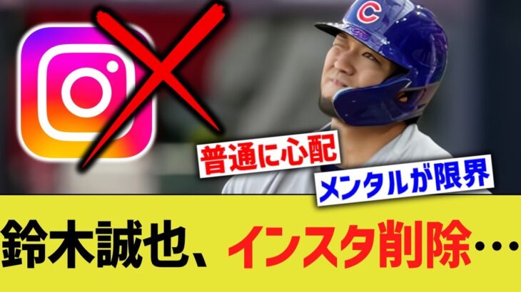 鈴木誠也、MLBファンから非難を受けたのかインスタ削除する…【なんJ 反応】