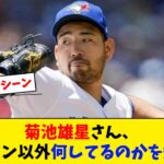 菊池雄星、MLBファン以外何してるのかを知らない…【なんJ野球反応】