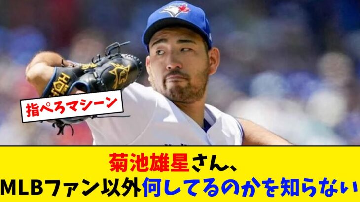 菊池雄星、MLBファン以外何してるのかを知らない…【なんJ野球反応】