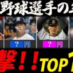 プロ野球選手の年俸ランキング【MLB・NPBＴＯＰ１１】