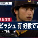 【#ダルビッシュ有 全打者ダイジェスト】#MLB#SD#TOR 7.20