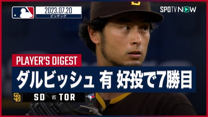 【#ダルビッシュ有 全打者ダイジェスト】#MLB#SD#TOR 7.20