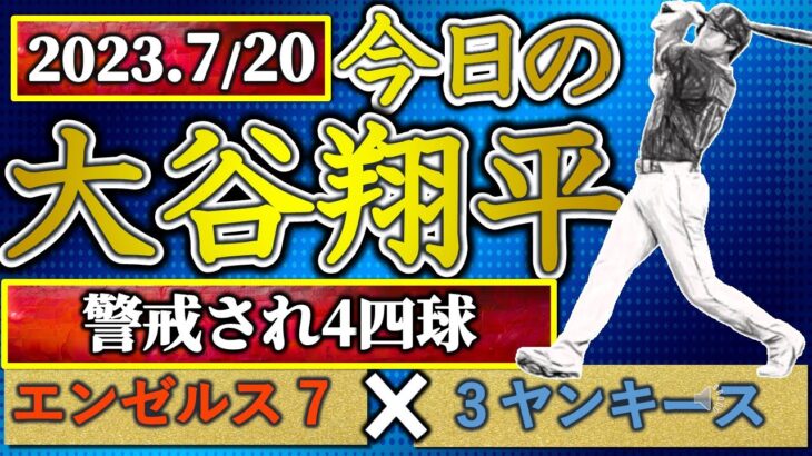 【ヤンキースにスイープ！】大谷翔平の最新成績・データ｜ホームランランキング｜MVP候補｜ア・リーグ順位