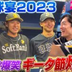 【球場もベンチも大爆笑】やったよギータMVP！お立ち台でギータ節炸裂～マイナビオールスターゲーム2023第1戦～