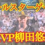 【オールスターMVP】柳田のヒーローインタビュー！9連敗中のソフトバンクだから久々の勝ちは嬉しいって😂自虐ネタで笑わせる！#柳田悠岐