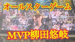 【オールスターMVP】柳田のヒーローインタビュー！9連敗中のソフトバンクだから久々の勝ちは嬉しいって😂自虐ネタで笑わせる！#柳田悠岐