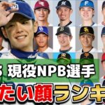 【ファンの憧れの顔は!?】現役NPB選手 なりたい顔ランキング【2023】