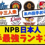 【才能の宝庫】NPB日本人投手最強ランキング！掲示板の反応→【2ch・5ch】野球反応まとめ【反応集】【なんJ】