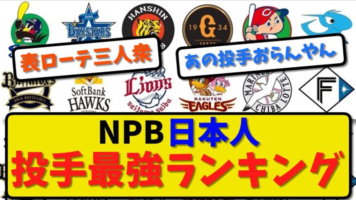 【才能の宝庫】NPB日本人投手最強ランキング！掲示板の反応→【2ch・5ch】野球反応まとめ【反応集】【なんJ】