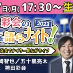 【海の日SP】浴衣でナイター速報！全試合を同時観戦＆前半戦ペナント総括！【ゲスト:里崎智也＆五十嵐亮太／袴田彩会の野球を語らナイト★全試合終了まで生配信！】