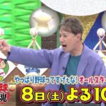 中居正広のプロ野球魂～やっぱり野球ってすげぇな！オールスター直前SP～　7月8日(土)よる10時テレビ朝日系列にて放送