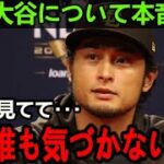 【大谷翔平】ダルが批判覚悟で放った”衝撃本音”がヤバすぎる…「彼のお陰でもっとやれると思えた」一緒に過ごしたからこそ分かる”大谷の本当の凄さ”に感動の嵐！【Shohei Ohtani】海外の反応