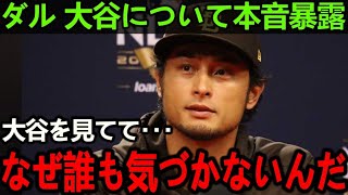 【大谷翔平】ダルが批判覚悟で放った”衝撃本音”がヤバすぎる…「彼のお陰でもっとやれると思えた」一緒に過ごしたからこそ分かる”大谷の本当の凄さ”に感動の嵐！【Shohei Ohtani】海外の反応