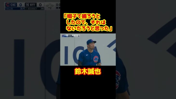 【鈴木誠也】相手ファンの妨害にご立腹 #Shorts   #baseball #野球  #珍プレー #mlb