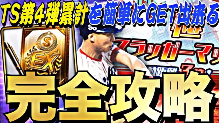 今回ランキング緩い？バッティングトラベラー完全攻略！〇〇すればTS第4弾累計を簡単に回収できます。【プロスピA】【プロ野球スピリッツa】