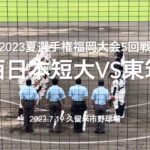 強豪校同志の激突は、序盤から東筑打線が爆発、V候補の反撃なるか【2023夏選手権福岡大会4回戦　西日本短大vs東筑】#2023夏選手権#福岡大会5回戦#西日本短大#東筑#久留米市野球場#ハイライト