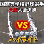 【大阪桐蔭・大阪大会決勝✨】VS履正社❗️甲子園出場を賭けて戦国大阪頂上決戦🤗【高校野球】【はるきチャンネル】【大阪シティ信用金庫スタジアム】