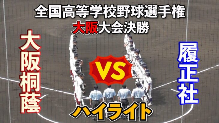 【大阪桐蔭・大阪大会決勝✨】VS履正社❗️甲子園出場を賭けて戦国大阪頂上決戦🤗【高校野球】【はるきチャンネル】【大阪シティ信用金庫スタジアム】