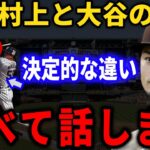 ダルビッシュ有「彼が打てないのは〇〇が原因です」WBC後不振の村上がここまで打てない理由とは？