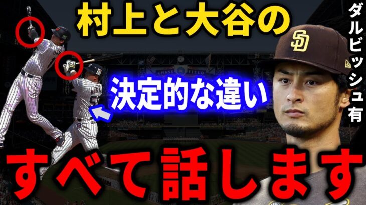 ダルビッシュ有「彼が打てないのは〇〇が原因です」WBC後不振の村上がここまで打てない理由とは？