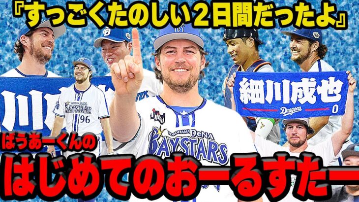 『すごく楽しかった！』オールスターを一番楽しんだ男”バウアー”は何故これほど愛されるのか！！『全球告知投球』や『Youtube撮影』など破天荒な行動が目立つが意外な一面が発覚してヤバい！【プロ野球】