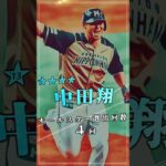 【プロ野球】現役選手 オールスター選出回数ランキング – 外野手部門 – トップ１０　#shorts