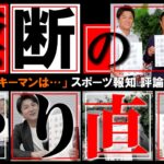 【セ徹底分析】まさかの順位予想やり直し！　変わらず巨人１位！？　キーマンは？　評論家対談＃４【コラボ報知】