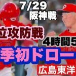 【広島東洋カープ】７/２９阪神戦　延長１２回決着つかず今季初のドロー！　勝ちたかったー！　【森下暢仁】【小園海斗】【矢野雅哉】【松山竜平】【大道温貴】【カープ】