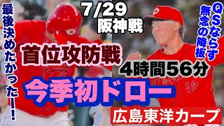 【広島東洋カープ】７/２９阪神戦　延長１２回決着つかず今季初のドロー！　勝ちたかったー！　【森下暢仁】【小園海斗】【矢野雅哉】【松山竜平】【大道温貴】【カープ】