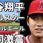 【衝撃】大谷翔平がオールスターでライバルにエール！？「ショウヘイ愛してる」発言に反応は？！