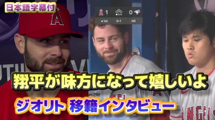 ジオリト移籍インタビュー　大谷翔平のホームランで見せた表情　翔平が味方になって嬉しいよ　日本語翻訳字幕付