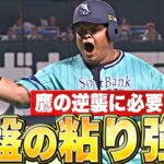 【終盤の粘り強さ】ギータと亀『燃え上がる勝利への執念…タイムリー＆犠飛で同点！』