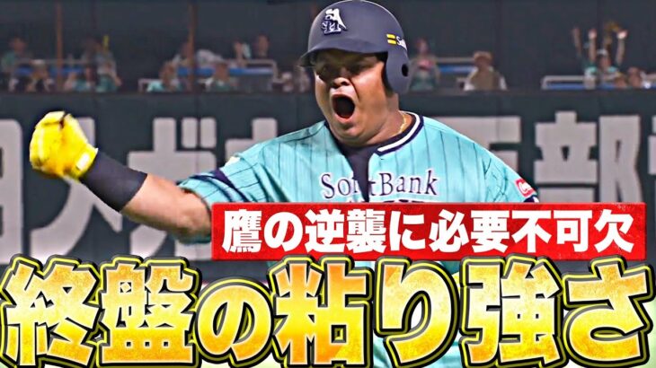 【終盤の粘り強さ】ギータと亀『燃え上がる勝利への執念…タイムリー＆犠飛で同点！』