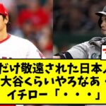 「こんだけ敬遠された日本人なんて大谷くらいやろなあ」イチロー「・・・」