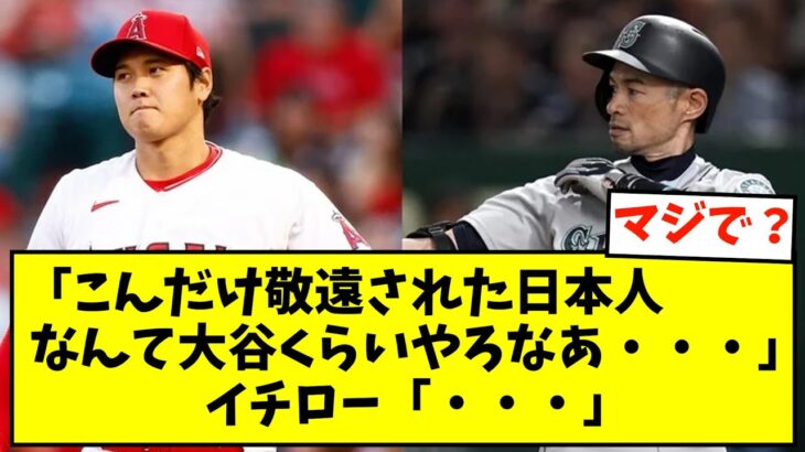 「こんだけ敬遠された日本人なんて大谷くらいやろなあ」イチロー「・・・」