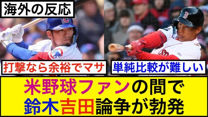 米野球ファンの間で鈴木吉田論争が勃発【海外の反応】