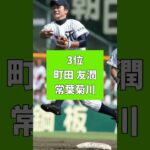 プロで見たかった甲子園のスター選手ランキング#プロ野球 #高校野球 #甲子園#近田拓矢#町田友潤#吉永健太朗#志村亮