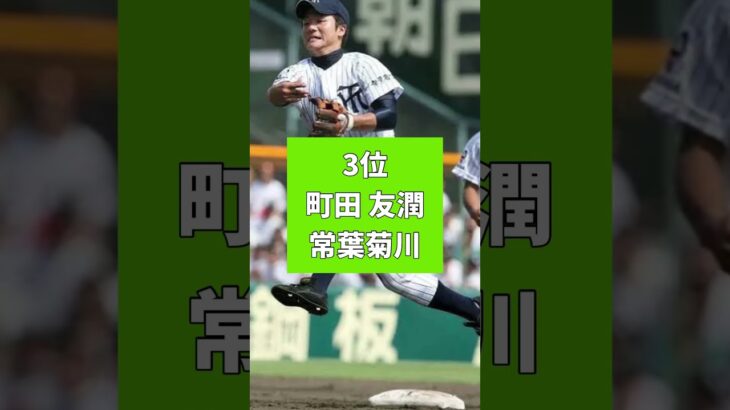 プロで見たかった甲子園のスター選手ランキング#プロ野球 #高校野球 #甲子園#近田拓矢#町田友潤#吉永健太朗#志村亮