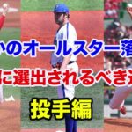 【プロ野球】オールスターに落選したけど選出されるべき選手  【投手編】