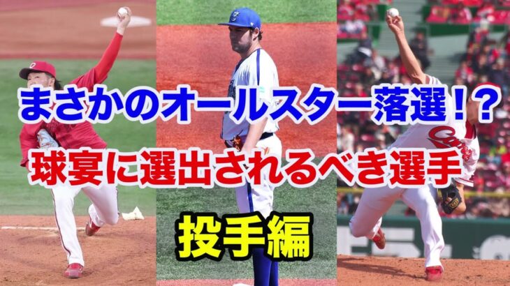 【プロ野球】オールスターに落選したけど選出されるべき選手  【投手編】